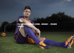 开云官网-阿拉维斯客场一球获胜，保持低调！，阿拉维斯主场球衣