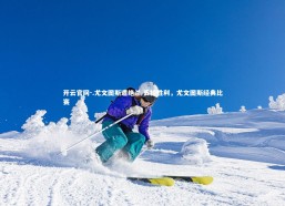 开云官网-.尤文图斯遭绝杀 丢掉胜利，尤文图斯经典比赛