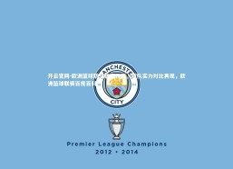 开云官网-欧洲篮球职业联赛开幕，球队实力对比再现，欧洲篮球联赛百度百科