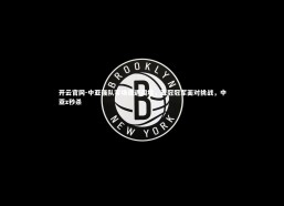 开云官网-中亚强队客场遭遇困境，亚冠冠军面对挑战，中亚z秒杀