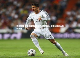 开云官网-西媒披露阿诺德坚守红军誓言，拒曼城邀约永效利物浦