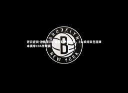 开云官网-激情澎湃！跌宕起伏的一季，8大瞬间带您回顾本赛季CBA常规赛