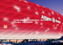 开云官网-英超范特西第五周球员得分榜，赫拉芬贝赫15分独占鳌头，马奎尔稳居第四