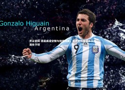 开云官网-恩昆库凌空侧勾技惊四座，意大利杯斩获米兰生涯处子球