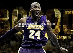 开云官网-德转公布巴甲最贵十一人阵容，罗克3500万欧元居首，众多欧洲豪门旧将入选