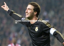 开云官网-卡恩质疑阿森纳首球属犯规 称拜仁旧事已如云烟