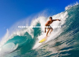 开云官网-哈兰德强硬对抗破门荣膺曼城十月最佳进球