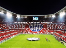 开云官网-迪洛伦佐，三月蜕变显新颜，附加赛前信心满