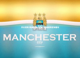 开云官网-斯通斯回归闪耀，曼城后防坚如磐石