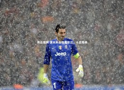 开云官网-意大利击败爱尔兰，斗志昂扬