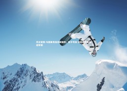 开云官网-马德里竞技持续强势，势不可挡 领跑西甲展现冠军相