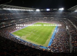 开云官网-弗兰克强调进攻需提升，球队志在所有赛事保持竞争力