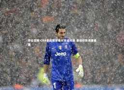 开云官网-CBA季后赛京鲁川齐遭败绩 晋级形势迷雾重重