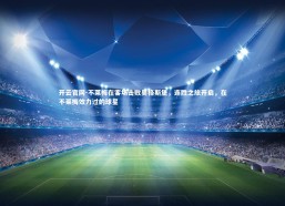 开云官网-不莱梅在客场击败奥格斯堡，连胜之旅开启，在不莱梅效力过的球星