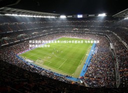 开云官网-孙悦复出首秀10投2中手感冰凉 马布里强调其作用远超得分