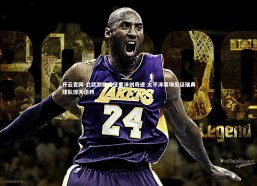 开云官网-北欧劲旅远征重洋创奇迹 太平洋赛场见证瑞典球队惊天逆转