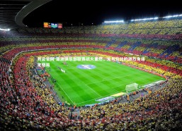 开云官网-亚洲俱乐部联赛战火重燃，无与伦比的激烈角逐定格局