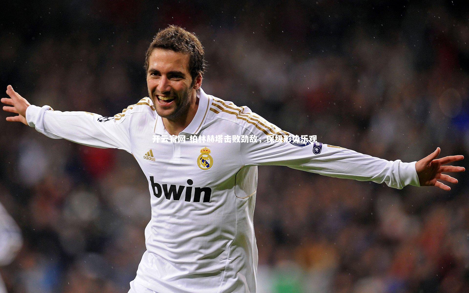 柏林赫塔击败劲敌，保级形势乐观