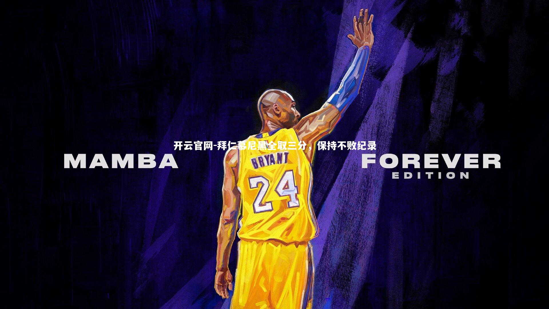 拜仁慕尼黑全取三分,保持不败纪录