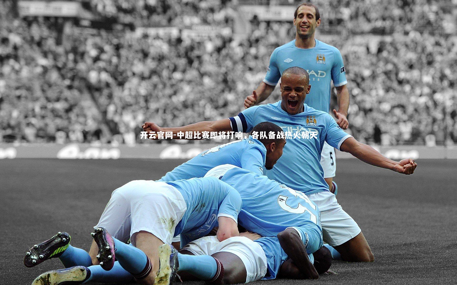 中超比赛即将打响,各队备战热火朝天