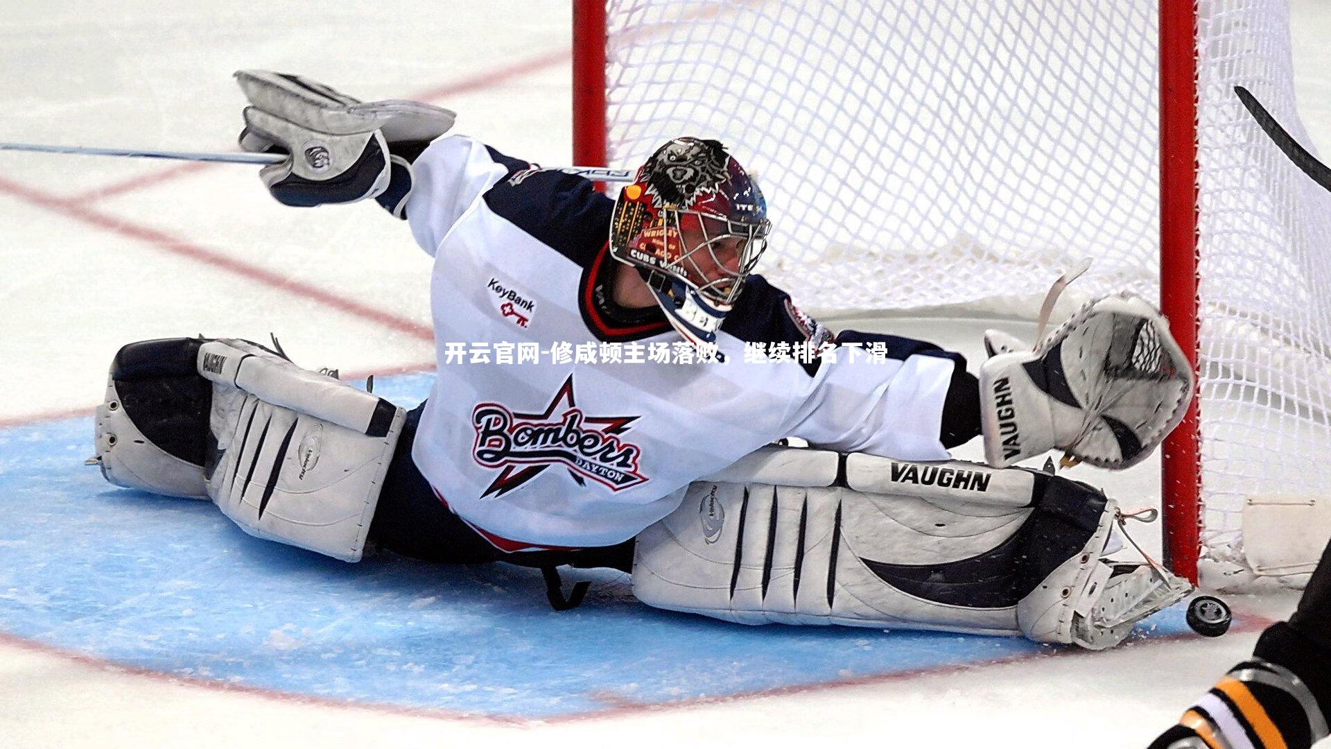 修咸顿主场落败,继续排名下滑