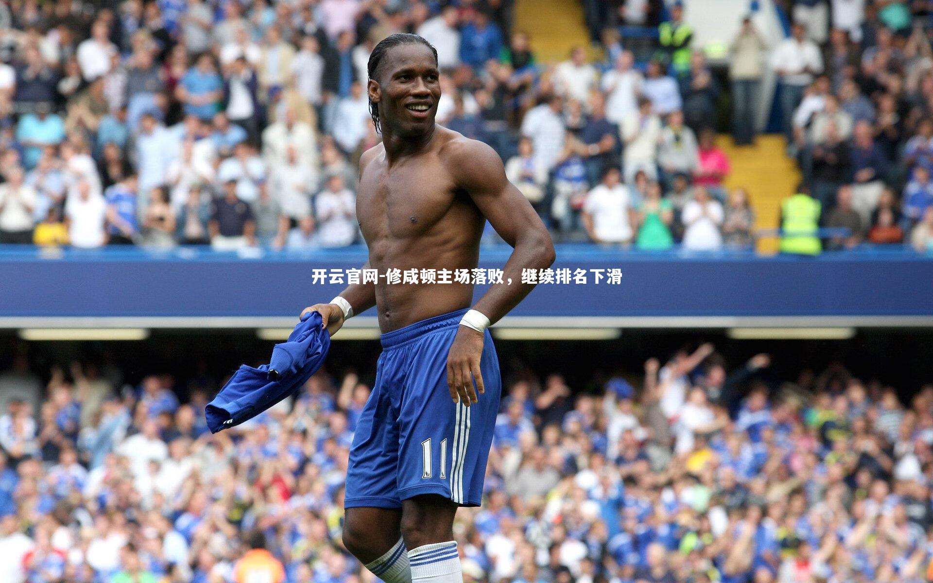 修咸顿主场落败,继续排名下滑