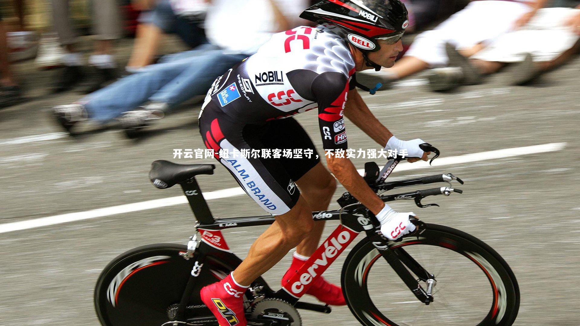 纽卡斯尔联客场坚守,不敌实力强大对手