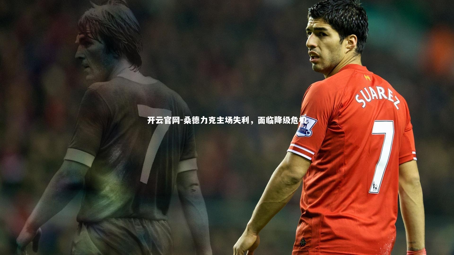 桑德力克主场失利,面临降级危机