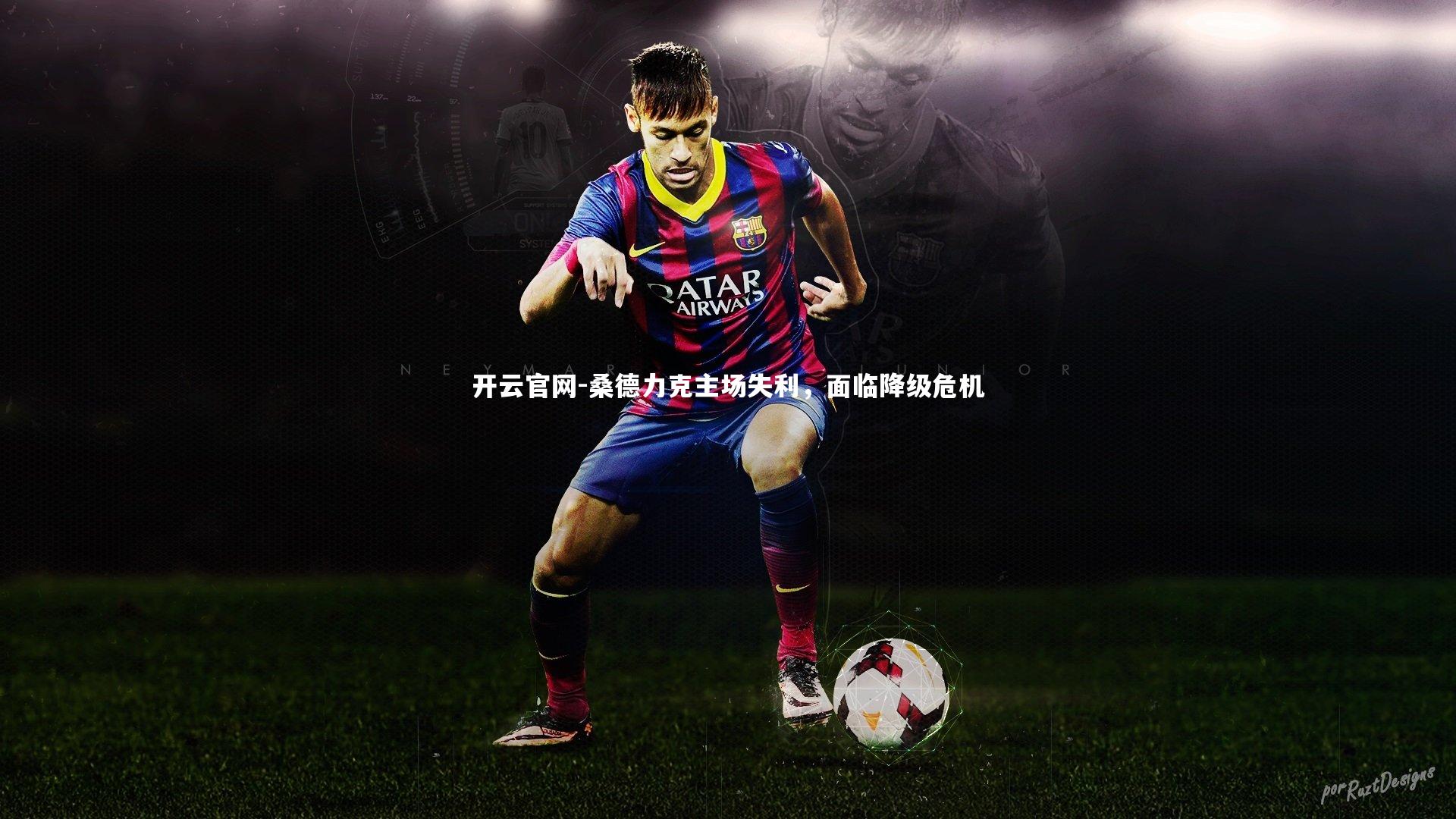 桑德力克主场失利,面临降级危机