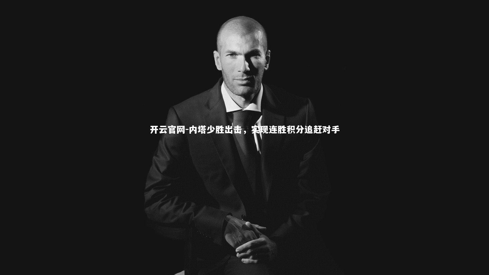 内塔少胜出击，实现连胜积分追赶对手