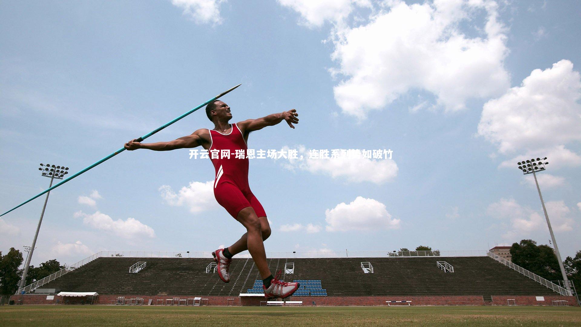 瑞恩主场大胜,连胜系列势如破竹
