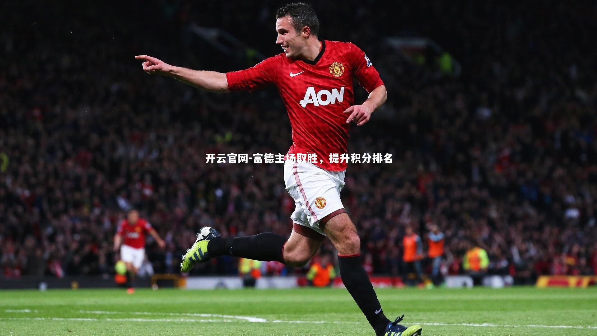 富德主场取胜,提升积分排名