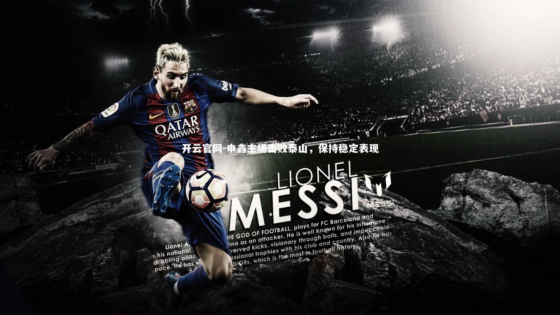 申鑫主场击败泰山，保持稳定表现