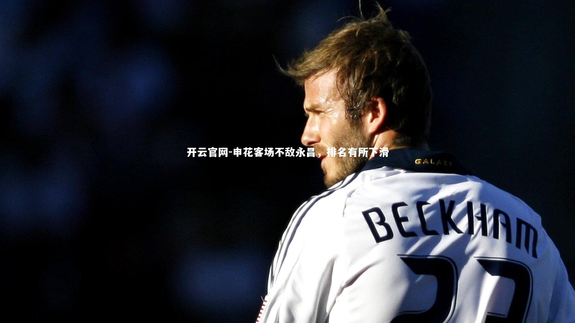 申花客场不敌永昌，排名有所下滑