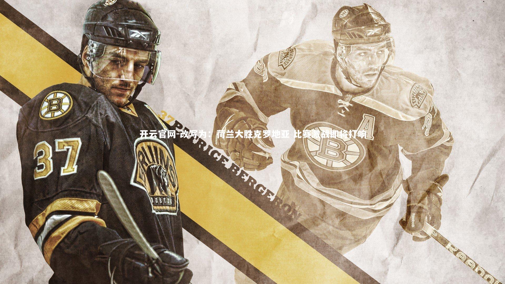 开云官网-改写为:荷兰大胜克罗地亚 比赛激战即将打响