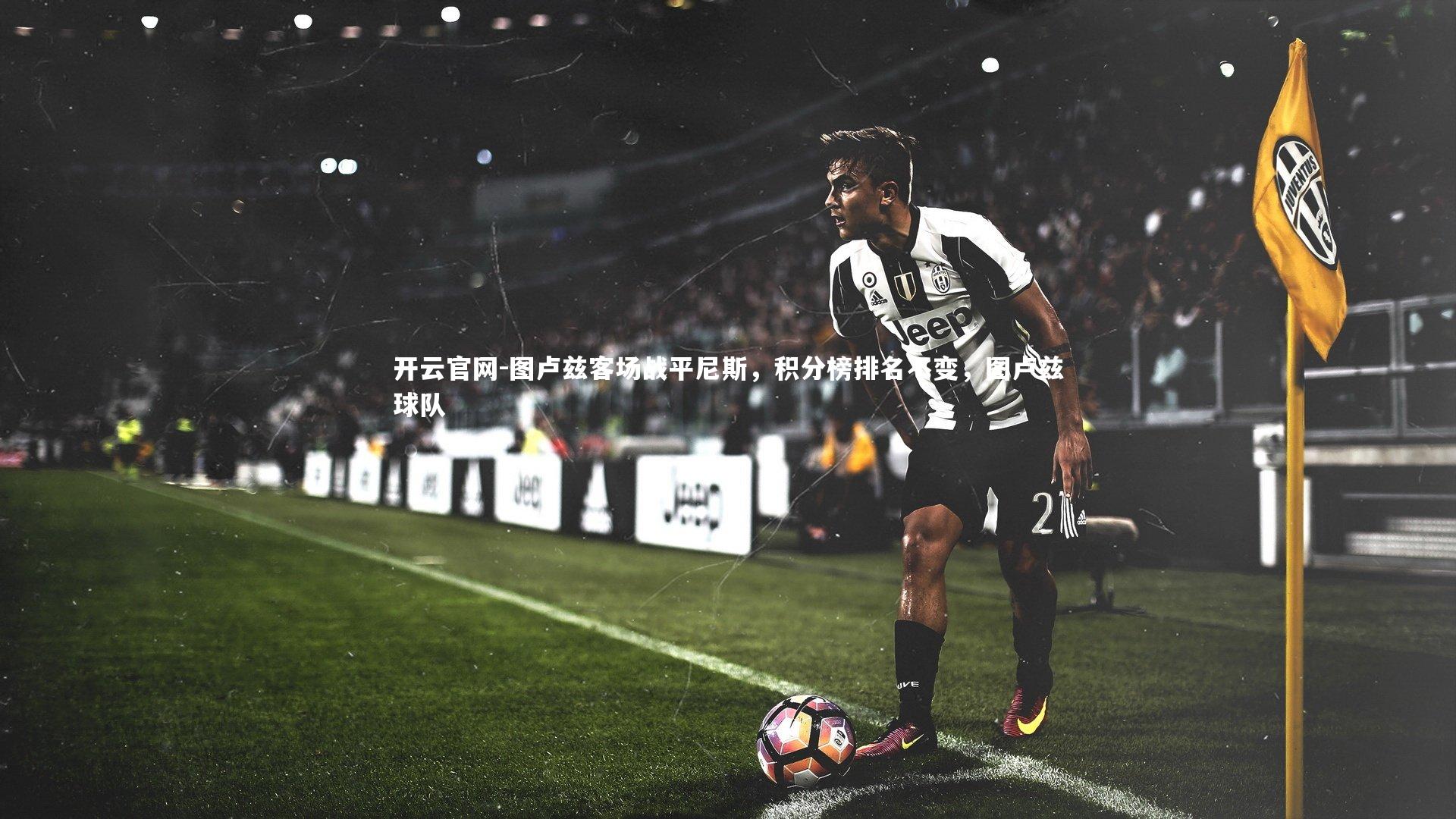 开云官网-图卢兹客场战平尼斯,积分榜排名不变,图卢兹球队