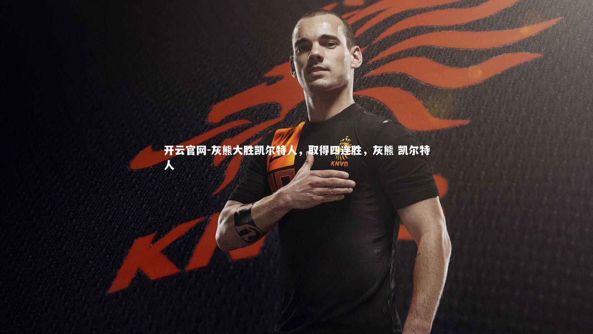 灰熊大胜凯尔特人,取得四连胜,灰熊 凯尔特人