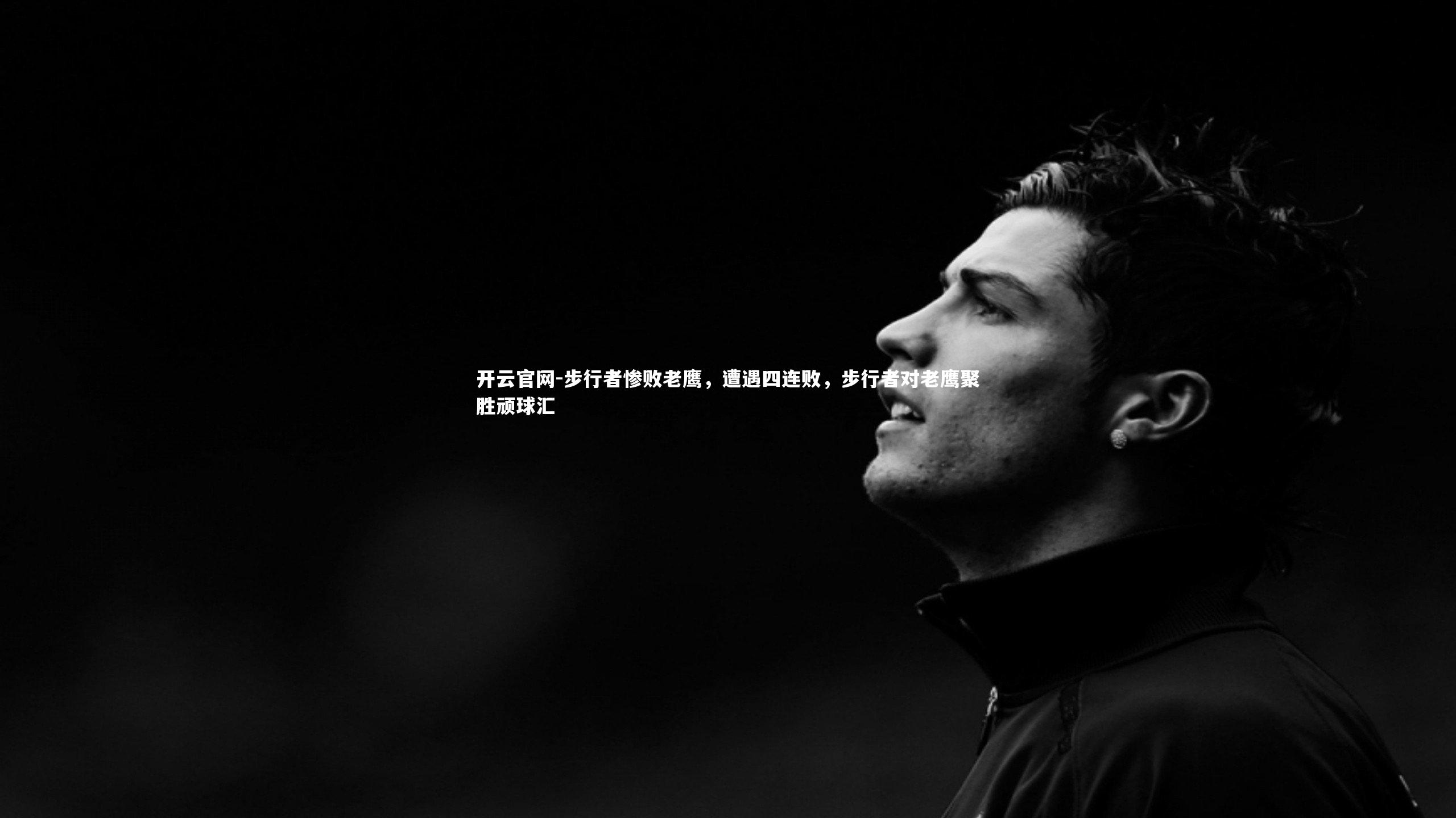 步行者惨败老鹰,遭遇四连败,步行者对老鹰聚胜顽球汇