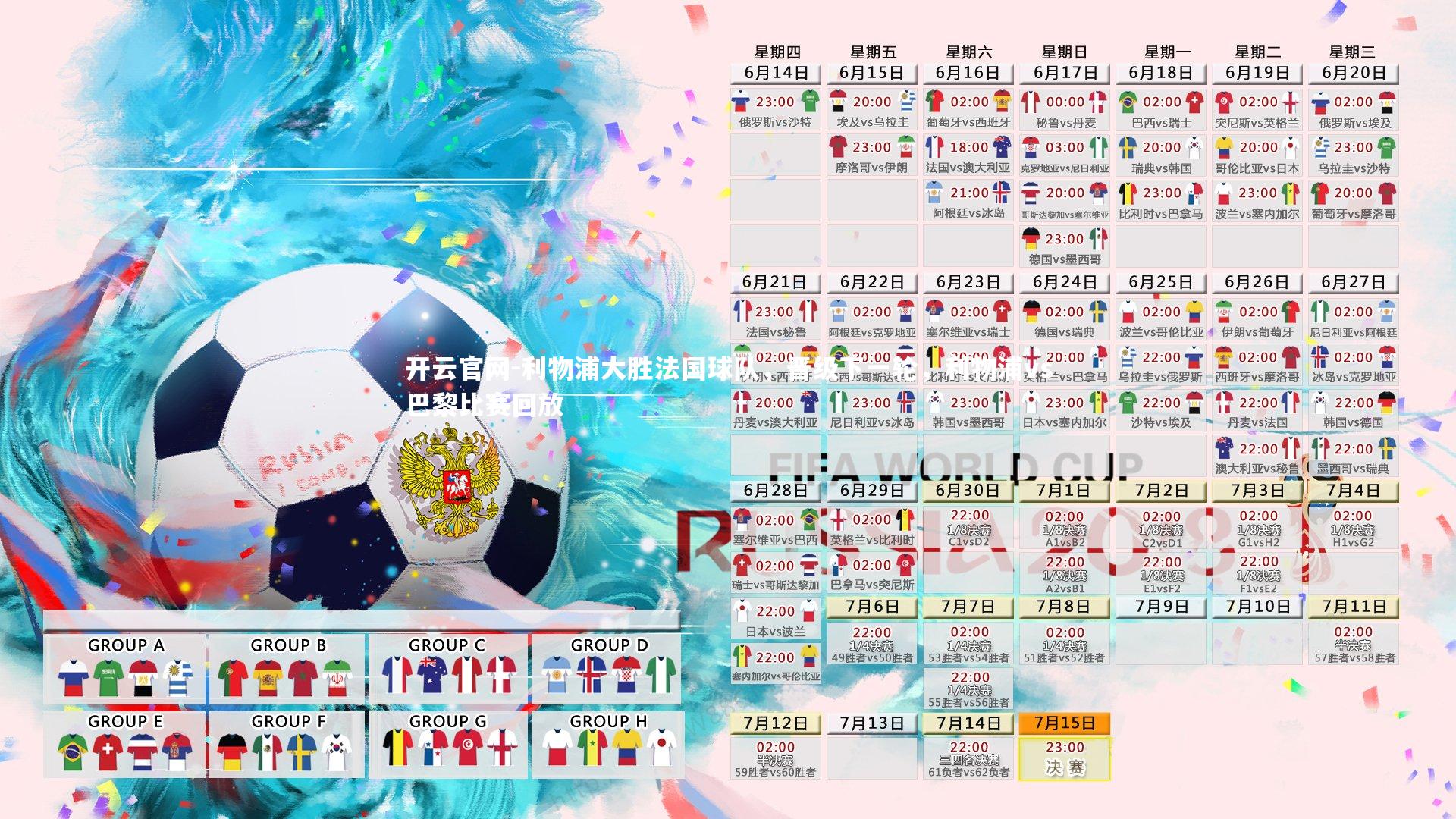 利物浦大胜法国球队,晋级下一轮,利物浦vs巴黎比赛回放