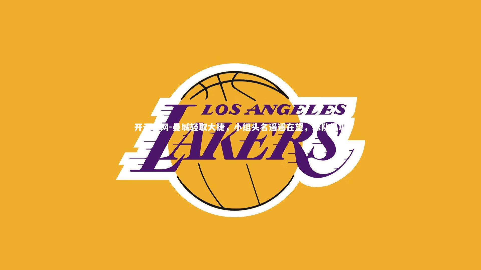 曼城轻取大捷，小组头名遥遥在望，球队曼城