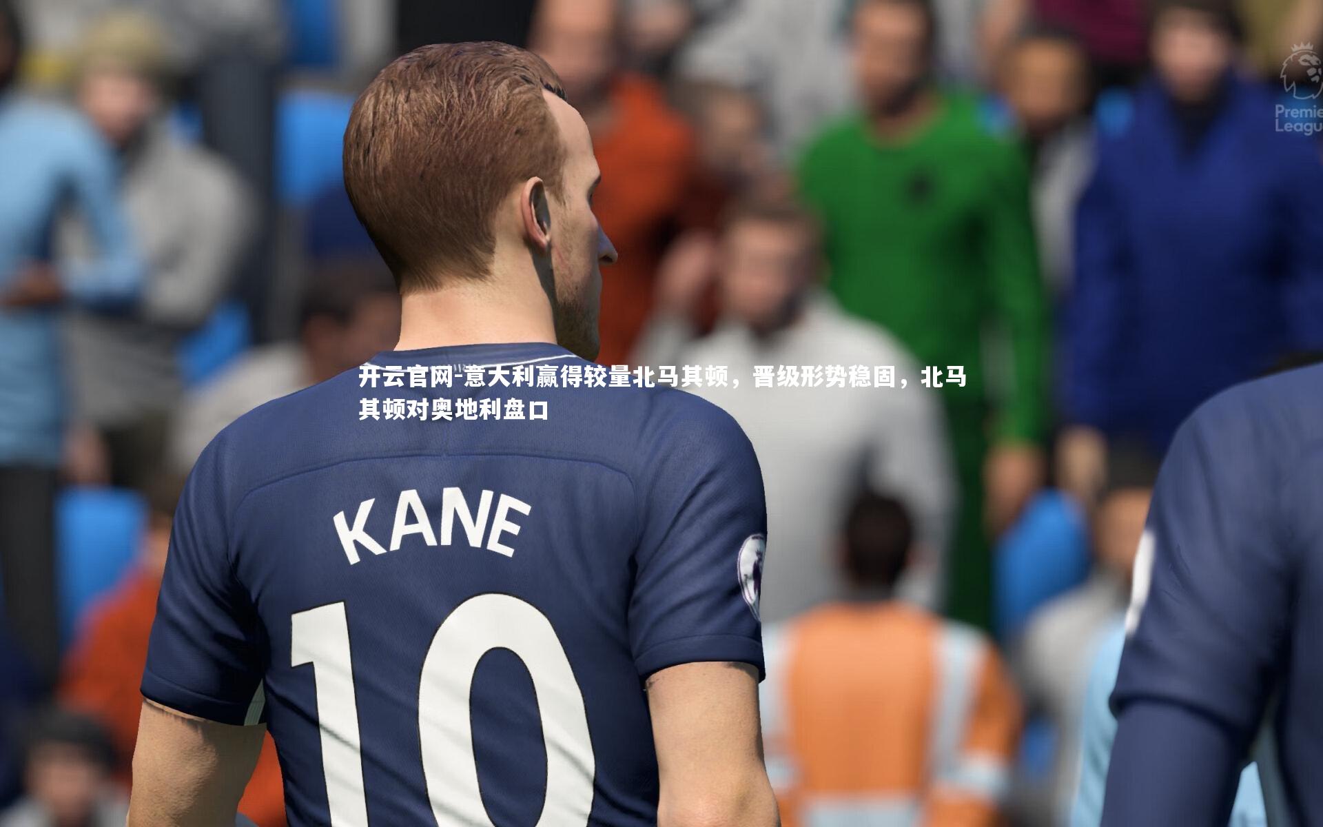 意大利赢得较量北马其顿,晋级形势稳固,北马其顿对奥地利盘口