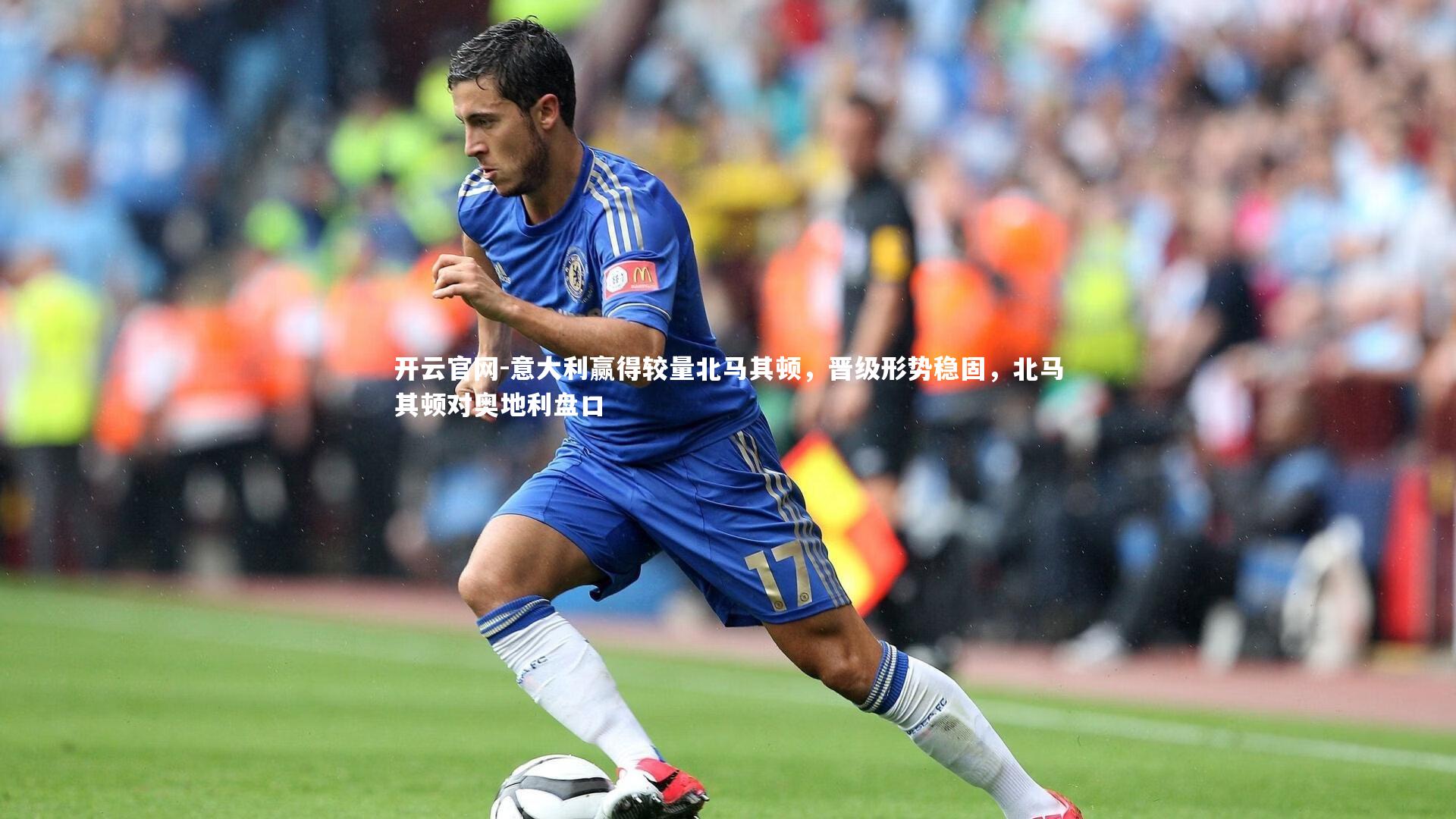 意大利赢得较量北马其顿,晋级形势稳固,北马其顿对奥地利盘口