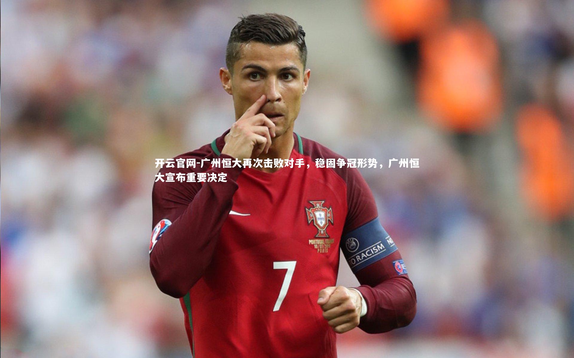广州恒大再次击败对手,稳固争冠形势,广州恒大宣布重要决定
