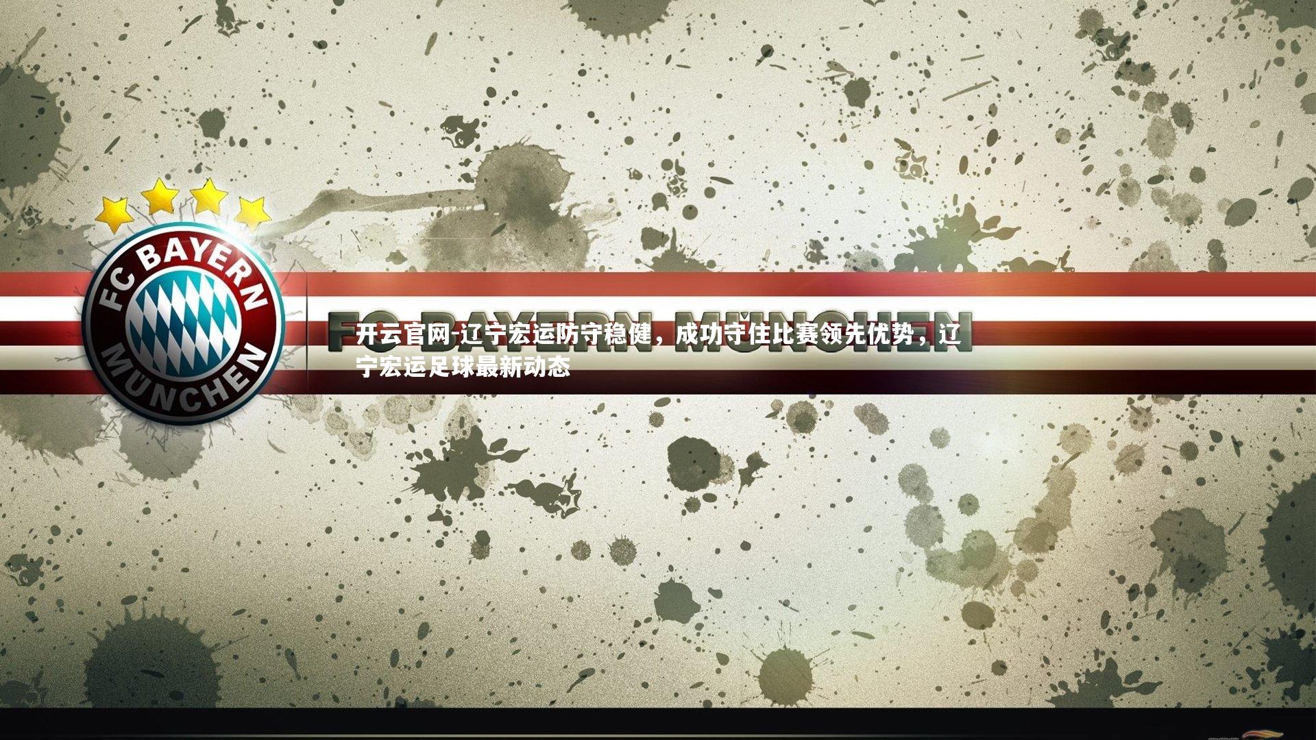 辽宁宏运防守稳健,成功守住比赛领先优势,辽宁宏运足球最新动态