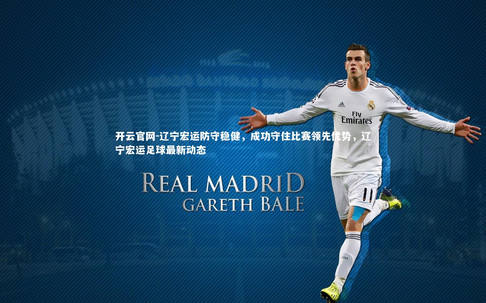 辽宁宏运防守稳健,成功守住比赛领先优势,辽宁宏运足球最新动态