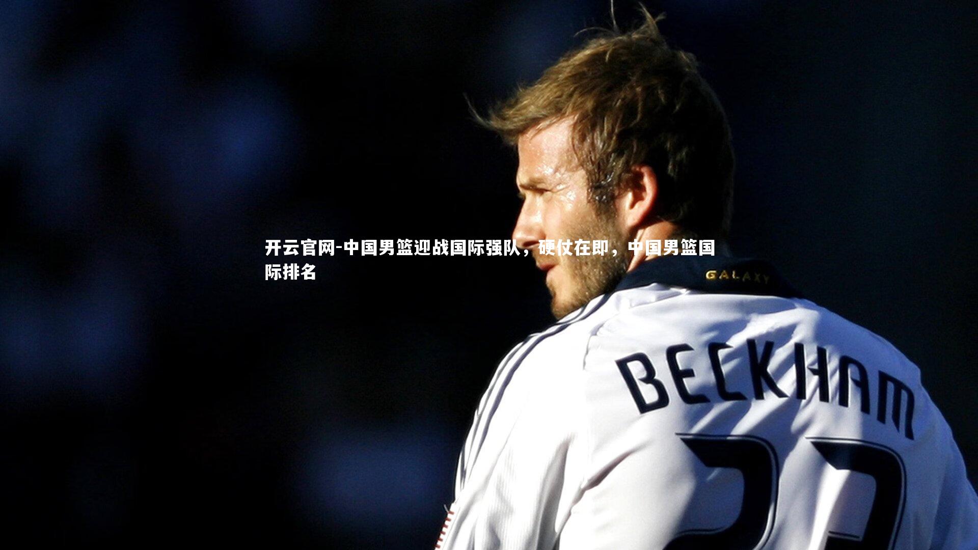 中国男篮迎战国际强队,硬仗在即,中国男篮国际排名