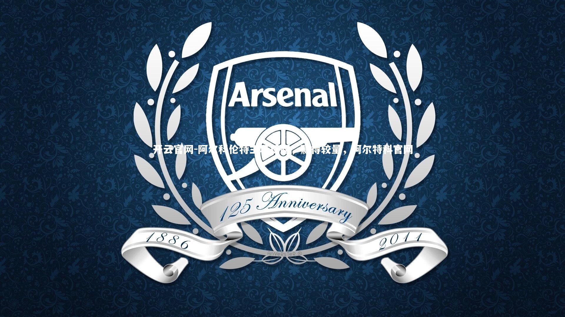 开云官网-阿尔科伦特主场反超,赢得较量,阿尔特科官网