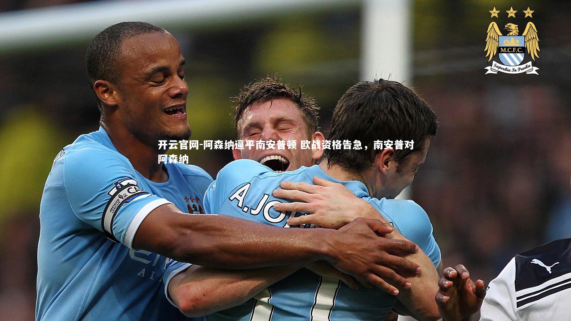 阿森纳逼平南安普顿 欧战资格告急,南安普对阿森纳