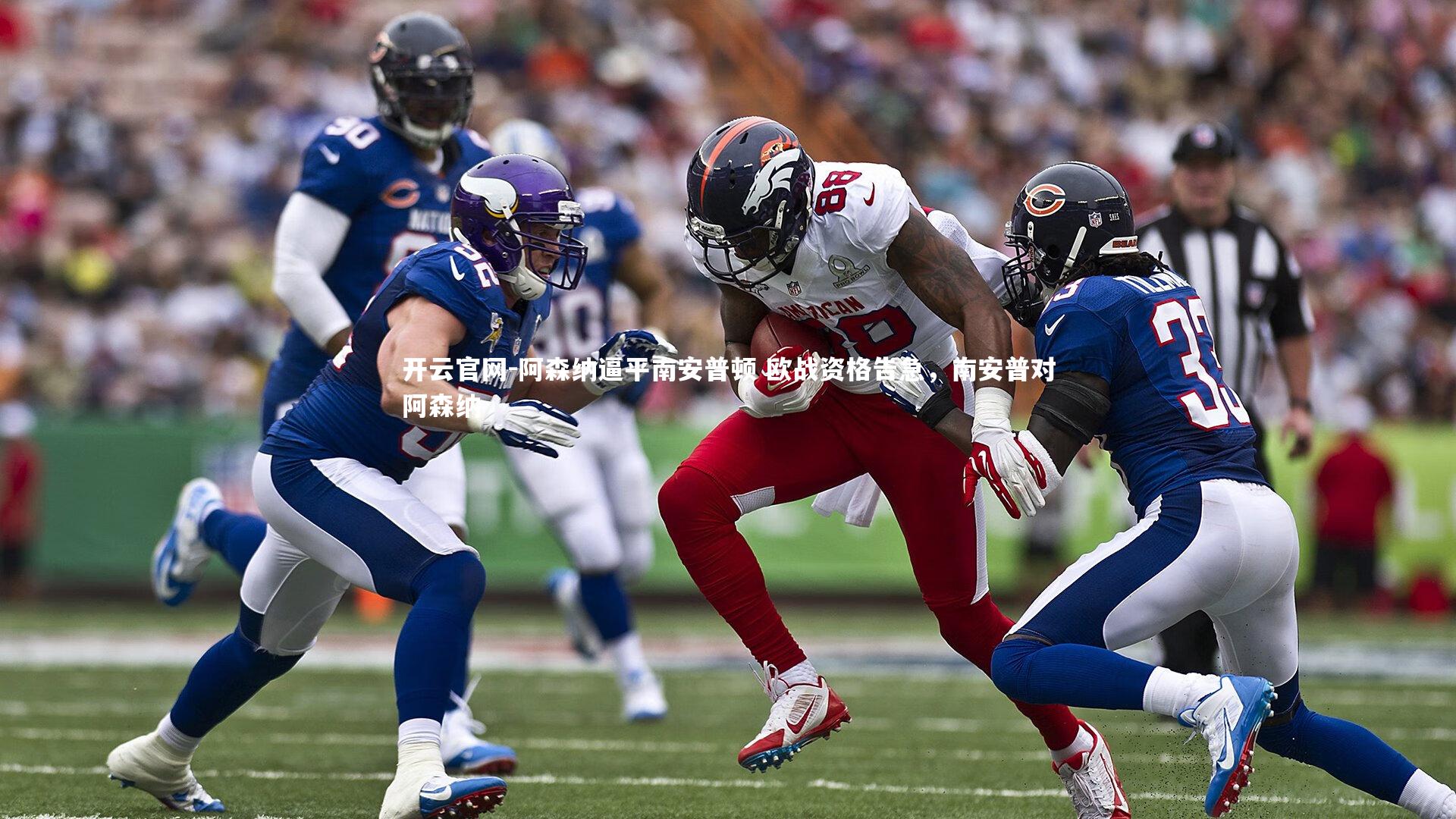 阿森纳逼平南安普顿 欧战资格告急,南安普对阿森纳