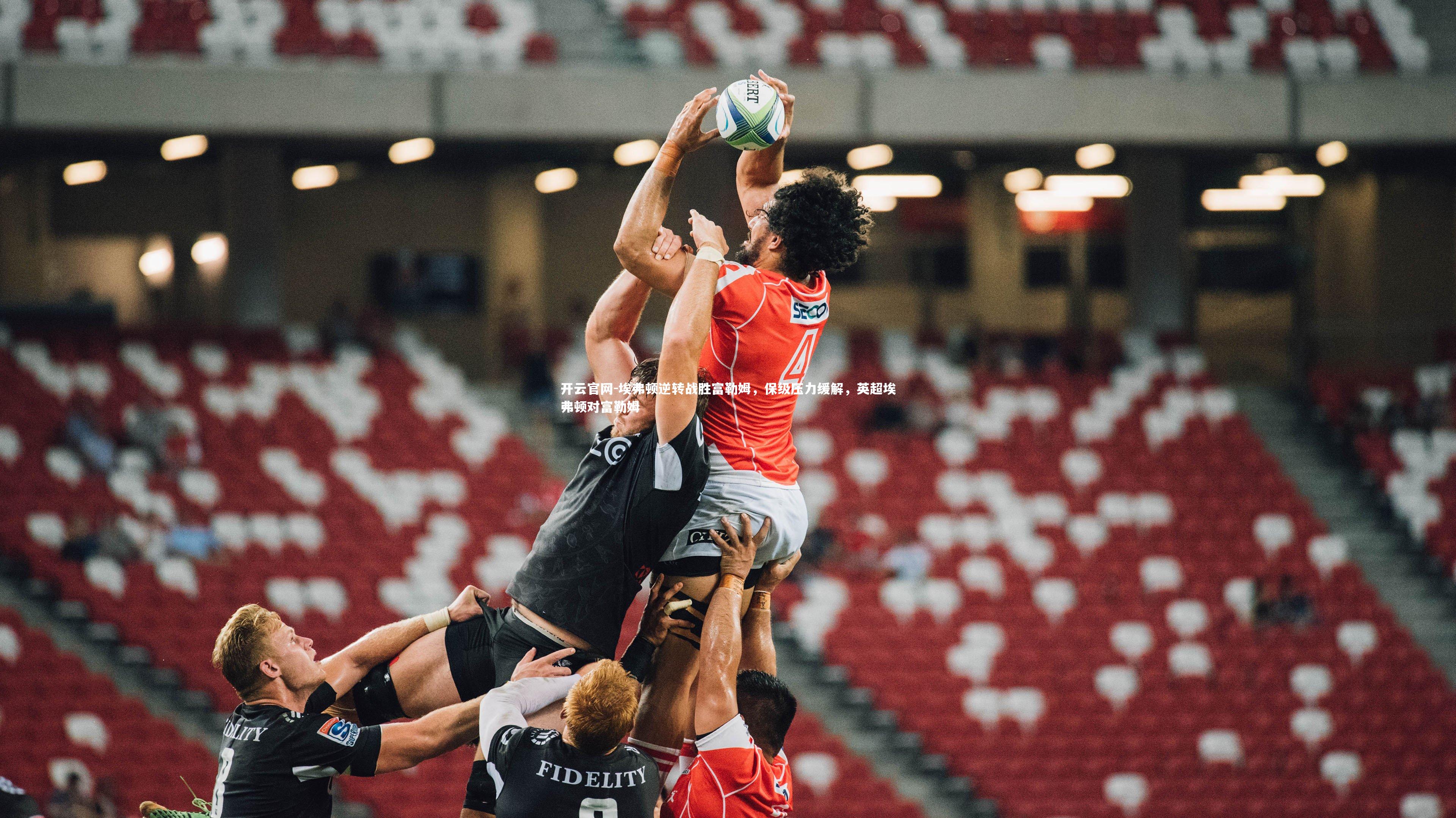 埃弗顿逆转战胜富勒姆,保级压力缓解,英超埃弗顿对富勒姆